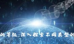 加密货币的等级：深入探