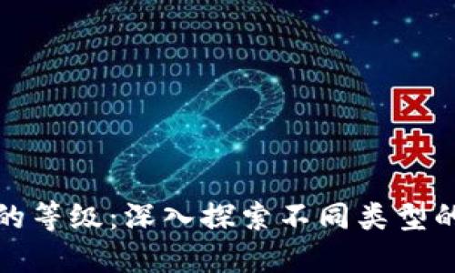 加密货币的等级：深入探索不同类型的数字资产