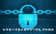 如何将HT币安全转账到TP钱