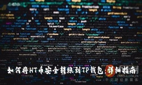如何将HT币安全转账到TP钱包：详细指南