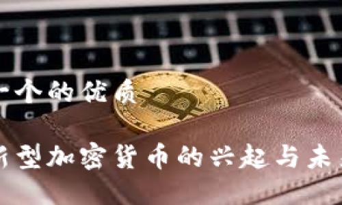 思考一个的优质

亚洲新型加密货币的兴起与未来展望