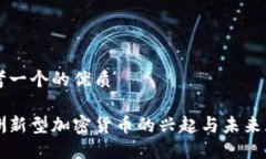 思考一个的优质亚洲新型