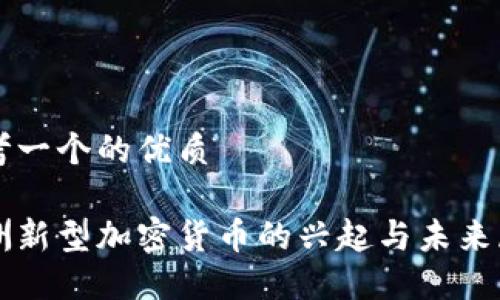 思考一个的优质

亚洲新型加密货币的兴起与未来展望
