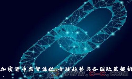 加密货币监督法规：全球趋势与各国政策解析