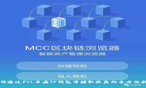 如何通过FIL币在TP钱包中赚取收益的全方位指南