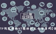 如何将TP钱包中的HT转移到