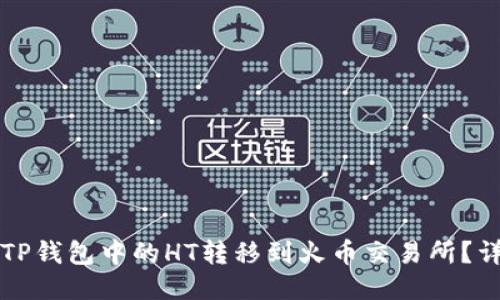 如何将TP钱包中的HT转移到火币交易所？详尽指南