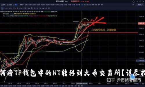 如何将TP钱包中的HT转移到火币交易所？详尽指南