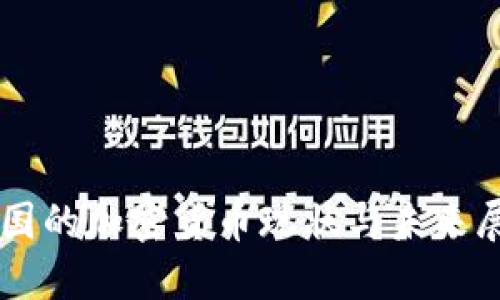 中国的加密货币现状与未来展望