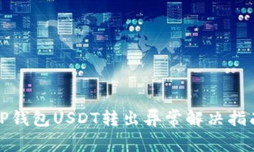 TP钱包USDT转出异常解决指南
