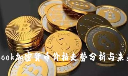 Facebook加密货币价格走势分析与未来预测