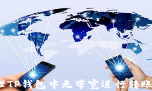 
如何处理TP钱包中无带宽进行转账的情况？