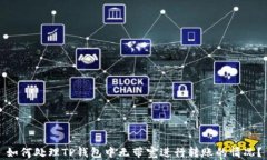 如何处理TP钱包中无带宽进