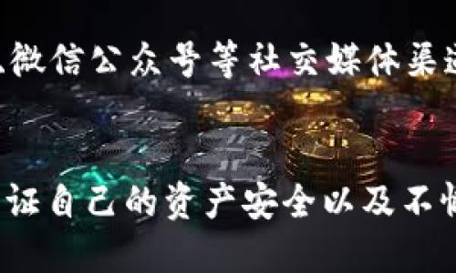    如何从TP钱包转到火币网：全面指南  / 

 guanjianci  TP钱包, 火币网, 转账, 加密货币  /guanjianci 

在数字货币的世界中，数字资产的转移是一个常见的操作。对于那些刚开始使用加密货币的人来说，从TP钱包转账到火币网可能显得有些复杂。本文将详细介绍如何进行这一转账操作，确保您能够顺利安全地完成交易。

1. 什么是TP钱包和火币网？
TP钱包是一个多币种的去中心化数字钱包，它支持以太坊、比特币以及各种ERC20代币，使得用户可以轻松管理自己的数字资产。火币网是一家全球知名的数字资产交易平台，提供多种币种的交易、投资和理财服务。用户可以在火币网上交易加密货币，进行投资或者转换不同的数字资产。

2. 如何把加密货币从TP钱包转到火币网？
将加密货币从TP钱包转到火币网的一般步骤如下：
strong步骤一：打开TP钱包/strongbr首先，确保您已经在手机上安装并打开TP钱包。输入您的密码或使用生物识别技术解锁钱包。
strong步骤二：选择要转账的币种/strongbr在TP钱包内，选择您要转出的加密货币（如以太坊或比特币等）。确保您拥有足够的余额以完成转账。
strong步骤三：获取火币网的收款地址/strongbr登录到您的火币网账户，找到“资产”或“钱包”选项，选择相应的币种，然后点击“充值”，将显示对应币种的充值地址。将这个地址复制到剪贴板。
strong步骤四：填写转账信息/strongbr回到TP钱包，选择“转账”或“发送”功能。将火币网的充值地址粘贴到地址栏，并输入您希望转账的金额。注意珍惜您的转账费用。
strong步骤五：确认转账/strongbr检查输入的信息是否正确，确保地址无误。确认无误后，提交交易。根据网络的拥挤程度，转账可能需要一些时间才能被确认。
strong步骤六：查看交易状态/strongbr您可以在TP钱包中检查转账状态，或者在火币网的资产页面中查看到账情况。如果充值成功，您的资产将会出现在火币网的余额中。

3. 转账时需要注意的事项
在进行转账时，注意以下几点可以帮助您确保交易的安全性和成功率：
strong1. 地址正确性：/strong确保您复制的是正确的充值地址，稍有错误可能导致资金丢失。
strong2. 网络费用：/strong在进行转账之前，了解并计算清楚网络费用，以免因手续费不足而导致交易失败。
strong3. 小额测试：/strong如果您是第一次向火币网转账，建议先进行一笔小额测试，确保后续大额转账的顺利完成。
strong4. 充值时间：/strong不同的加密货币网络其充值时间差异会很大，耐心等待您的交易被确认。
strong5. 查看交易记录：/strong在任何时候，您都可以在TP钱包和火币网查看相关的交易历史，以确保一切正常。

4. 常见问题解答
问题一：为什么我的转账没有到账？
有时候，您可能会发现从TP钱包转到火币网的资金长时间没有到账。这可能是因为以下几个原因：
strong1. 网络拥堵：/strong加密货币网络有时会因为交易量过大而导致拥堵，您需要耐心等待。可以通过区块链浏览器查看您的交易状态。
strong2. 手续费不足：/strong如果您设置的手续费过低，交易可能会处理得很慢，甚至被丢弃。确保支付足够的交易费用。
strong3. 地址错误：/strong如果您在发送前没有仔细核对地址，交易可能会发送到错误的账户，导致资金永久丢失。确保每次交易时都要仔细检查。
strong4. 系统维护：/strong火币网可能会因为系统维护而暂停充值，您可以查看火币网的公告或联系支持确认。

问题二：TP钱包和火币网的安全性如何？
在选择使用TP钱包和火币网时，安全性是用户最为关心的问题之一。以下是两者在安全性方面的对比：
strong1. TP钱包安全性：/strongTP钱包是一种去中心化钱包，用户的私钥保存在本地设备中，只有用户自己掌握，因此在一定程度上可以防止黑客攻击。然而，如果您的设备被黑客感染或丢失，私钥被盗的风险会增大。
strong2. 火币网安全性：/strong火币网是一家集中式交易所，采用多重安全措施保护用户资产，包括冷热钱包存储、DDoS防护、定期审计等。但在集中式交易所使用时，需要信任平台的安全性，因为如果交易所被黑客攻破，可能会导致用户资产损失。
因此，为了提高安全性，用户可以选择将大部分资产存储在去中心化钱包中，仅在需要时将少量资产存入交易所进行交易或投资。

问题三：转账需要多长时间？
转账的时间主要取决于所使用的区块链网络的拥堵情况。一般情况下：
strong1. 比特币：/strong通常需要10分钟到1小时，视网络的拥堵程度而定。如果网络拥堵，可能会更长。
strong2. 以太坊：/strong通常需要2到20分钟，网络拥堵时也会相应延长。
可以通过各个区块链浏览器查询您的交易状态，了解确认情况。交易成功后，您会在交易平台或钱包中看到到账通知。

问题四：遇到问题该如何联系支持？
在转账过程中，如果遇到任何问题，用户可以通过以下方式联系TP钱包和火币网的支持团队：
strong1. TP钱包支持：/strongTP钱包通常提供在线客服支持，可以在其官方应用内找到帮助与支持选项，并根据提示进行操作。
strong2. 火币网支持：/strong火币网同样提供在线客服，用户可以通过官方网站找到“客服”入口，选择在线咨询，或者通过微博、微信公众号等社交媒体渠道联系支持。
在联系支持时，请准备好您的交易记录，如交易ID、转账金额、时间等信息，以便更快解决问题。

通过上述步骤和注意事项，您可以顺利地将资金从TP钱包转入火币网，实现资产的灵活管理。然而，加密货币的世界充满了变化，保证自己的资产安全以及不懈学习是每位投资者的重要使命。