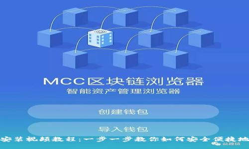 TP钱包下载安装视频教程：一步一步教你如何安全便捷地安装TP钱包