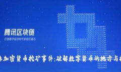 桂林加密货币挖矿事件：