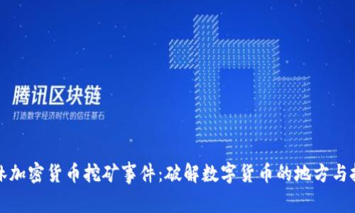 桂林加密货币挖矿事件：破解数字货币的地方与挑战