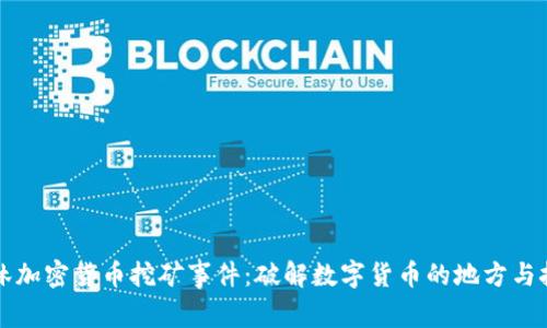 桂林加密货币挖矿事件：破解数字货币的地方与挑战