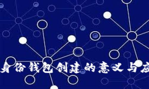TP钱包身份钱包创建的意义与应用探究