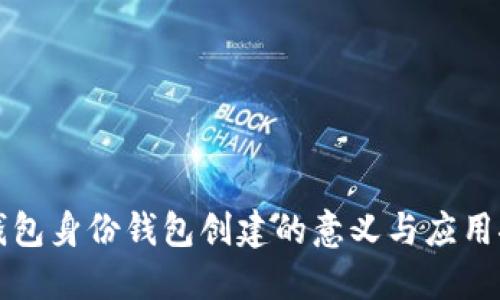 TP钱包身份钱包创建的意义与应用探究
