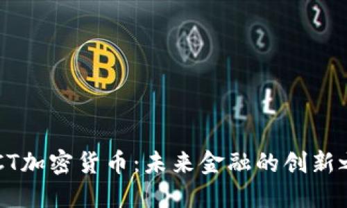 ASCT加密货币：未来金融的创新之路
