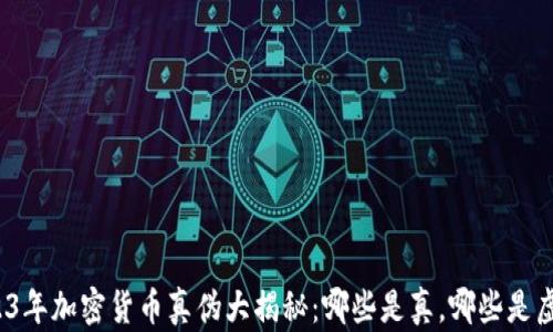
2023年加密货币真伪大揭秘：哪些是真，哪些是虚假？
