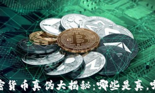 
2023年加密货币真伪大揭秘：哪些是真，哪些是虚假？