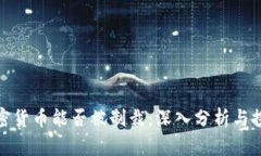 加密货币能否被制裁：深
