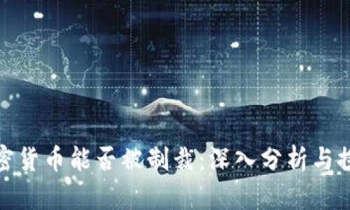 加密货币能否被制裁：深入分析与探讨