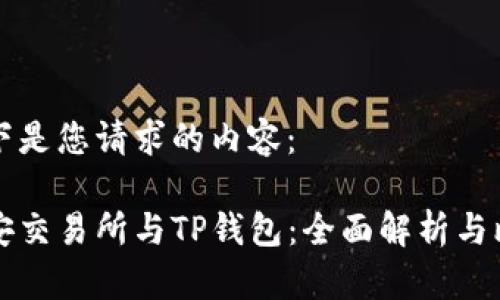 以下是您请求的内容：

币安交易所与TP钱包：全面解析与比较