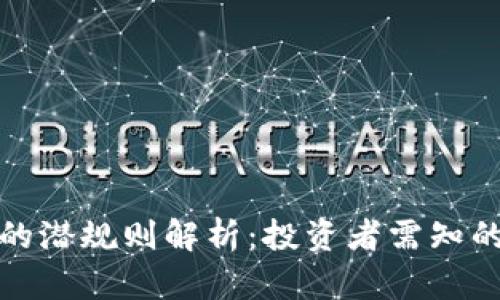 加密货币的潜规则解析：投资者需知的隐秘真相