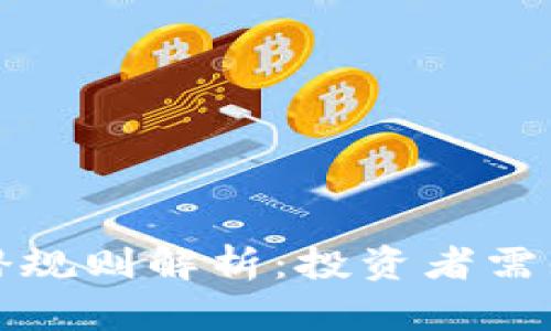 加密货币的潜规则解析：投资者需知的隐秘真相