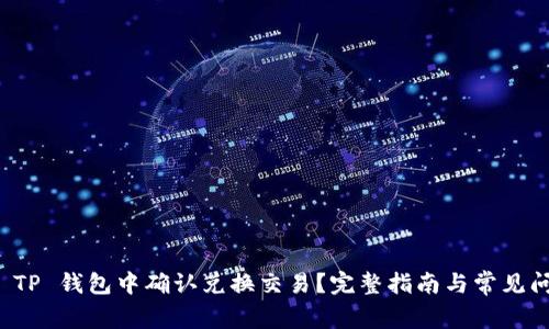 如何在 TP 钱包中确认兑换交易？完整指南与常见问题解析