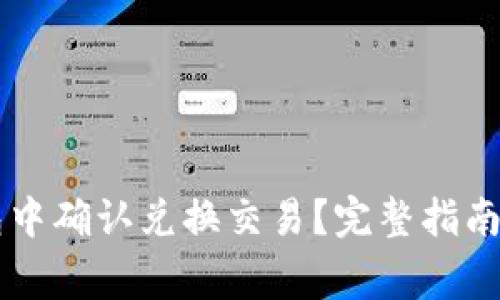 如何在 TP 钱包中确认兑换交易？完整指南与常见问题解析