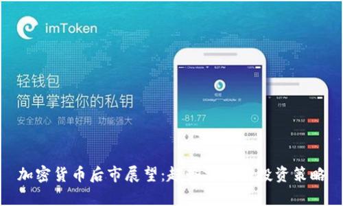加密货币后市展望：趋势分析与投资策略