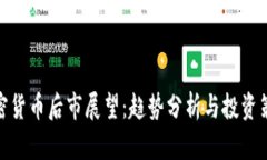 加密货币后市展望：趋势