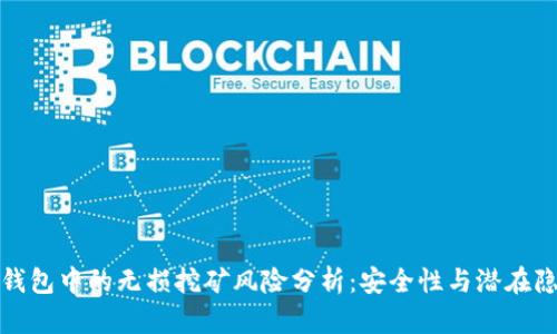 tp钱包中的无损挖矿风险分析：安全性与潜在隐患