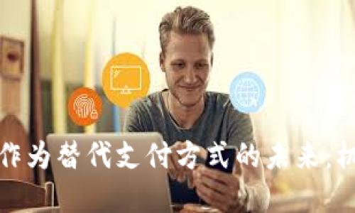 加密货币作为替代支付方式的未来：机遇与挑战