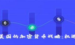 脸书在美国的加密货币战