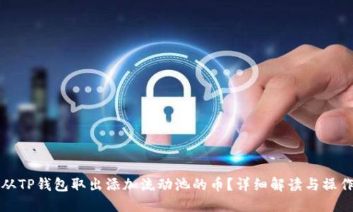 如何从TP钱包取出添加流动池的币？详细解读与操作指南