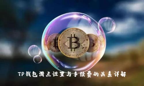 TP钱包滑点设置与手续费的关系详解