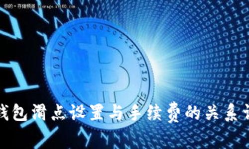 TP钱包滑点设置与手续费的关系详解
