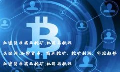 加密货币商业挖矿：机遇