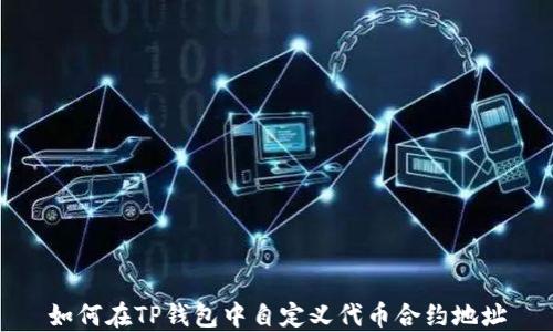 
如何在TP钱包中自定义代币合约地址