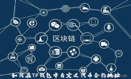 
如何在TP钱包中自定义代币合约地址