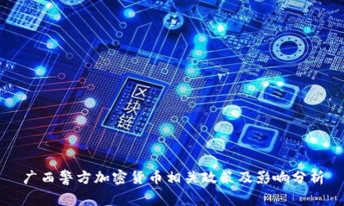 广西警方加密货币相关政策及影响分析