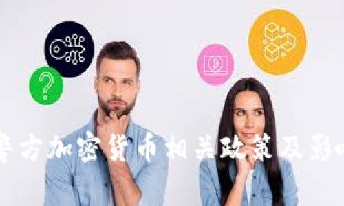 广西警方加密货币相关政策及影响分析