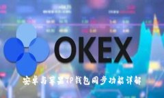 安卓与苹果TP钱包同步功能
