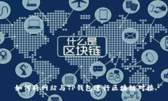 如何将网站与TP钱包进行区