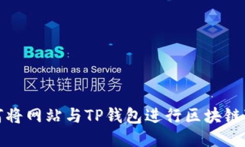如何将网站与TP钱包进行区块链对接